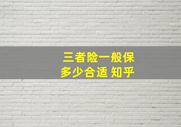 三者险一般保多少合适 知乎